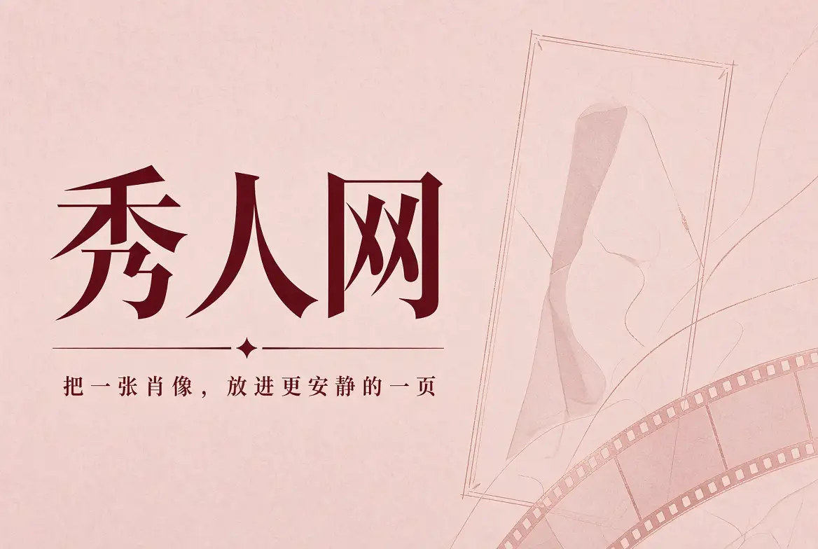 秀人网首页封面