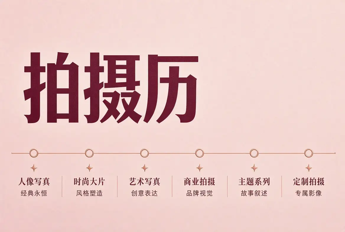 拍摄历