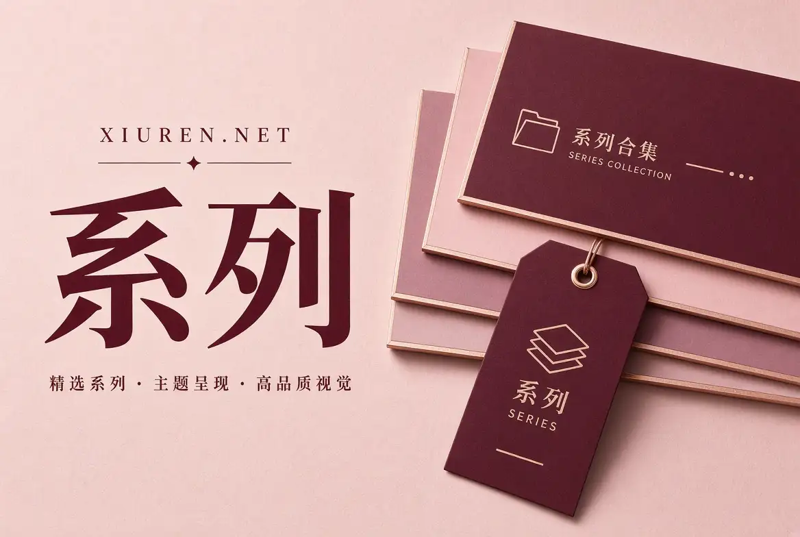 系列栏目